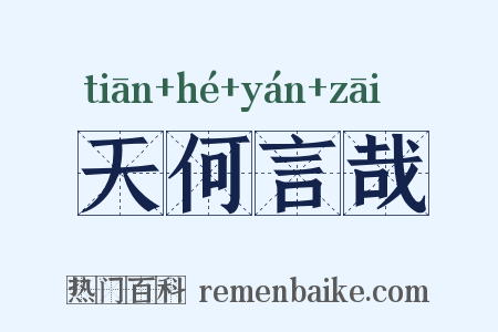 天何言哉是什么意思的图片